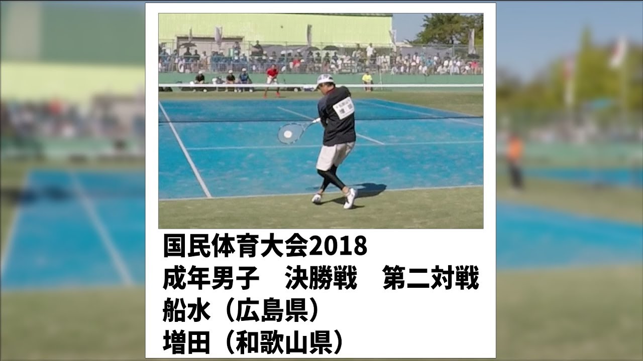 ★ソフトテニス　国体2018　成年男子　決勝戦　広島県ー和歌山県２　船水ー増田