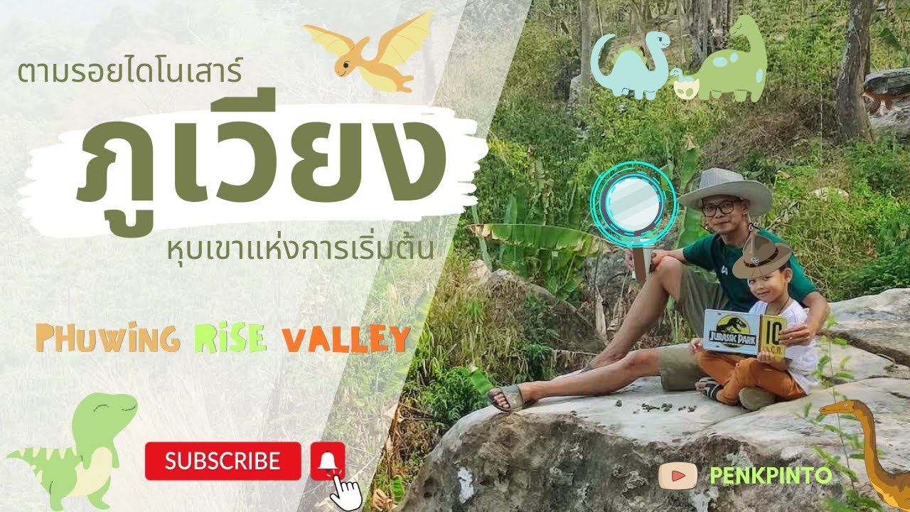 ตามรอยไดโนเสาร์ Iหุบเขาแห่งการเริ่มต้น : ภูเวียง (Phuwiang Rise valley)