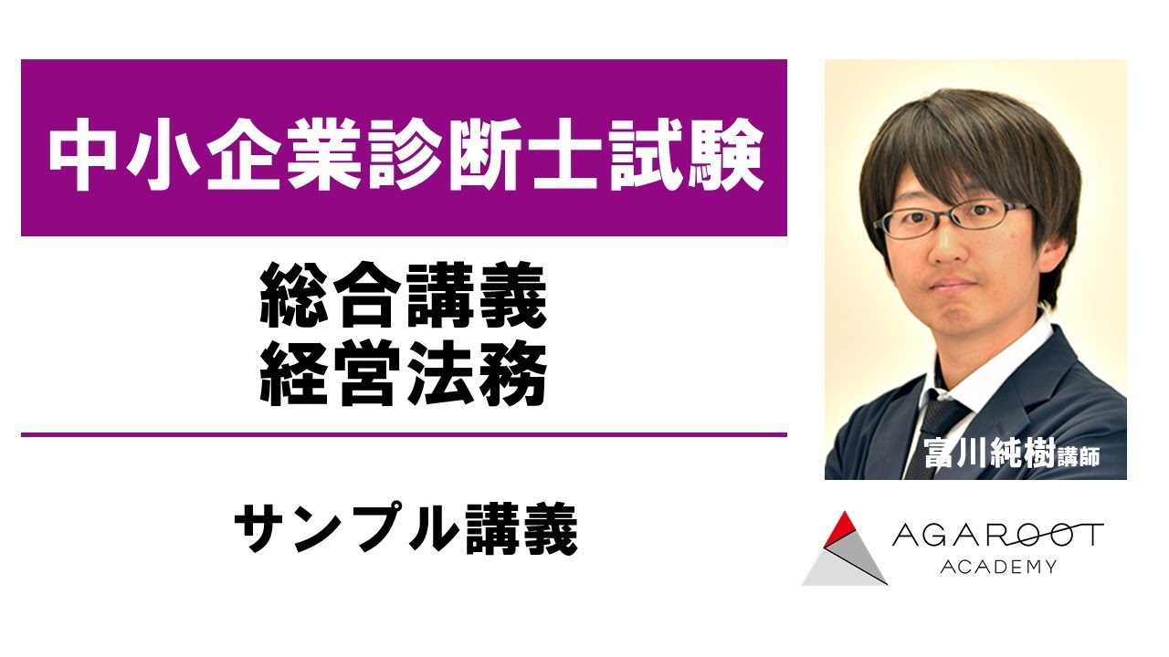 中小企業診断士試験 総合講義 経営法務 サンプル講義 富川純樹講師 アガルートアカデミー中小企業診断士試験 Youtube