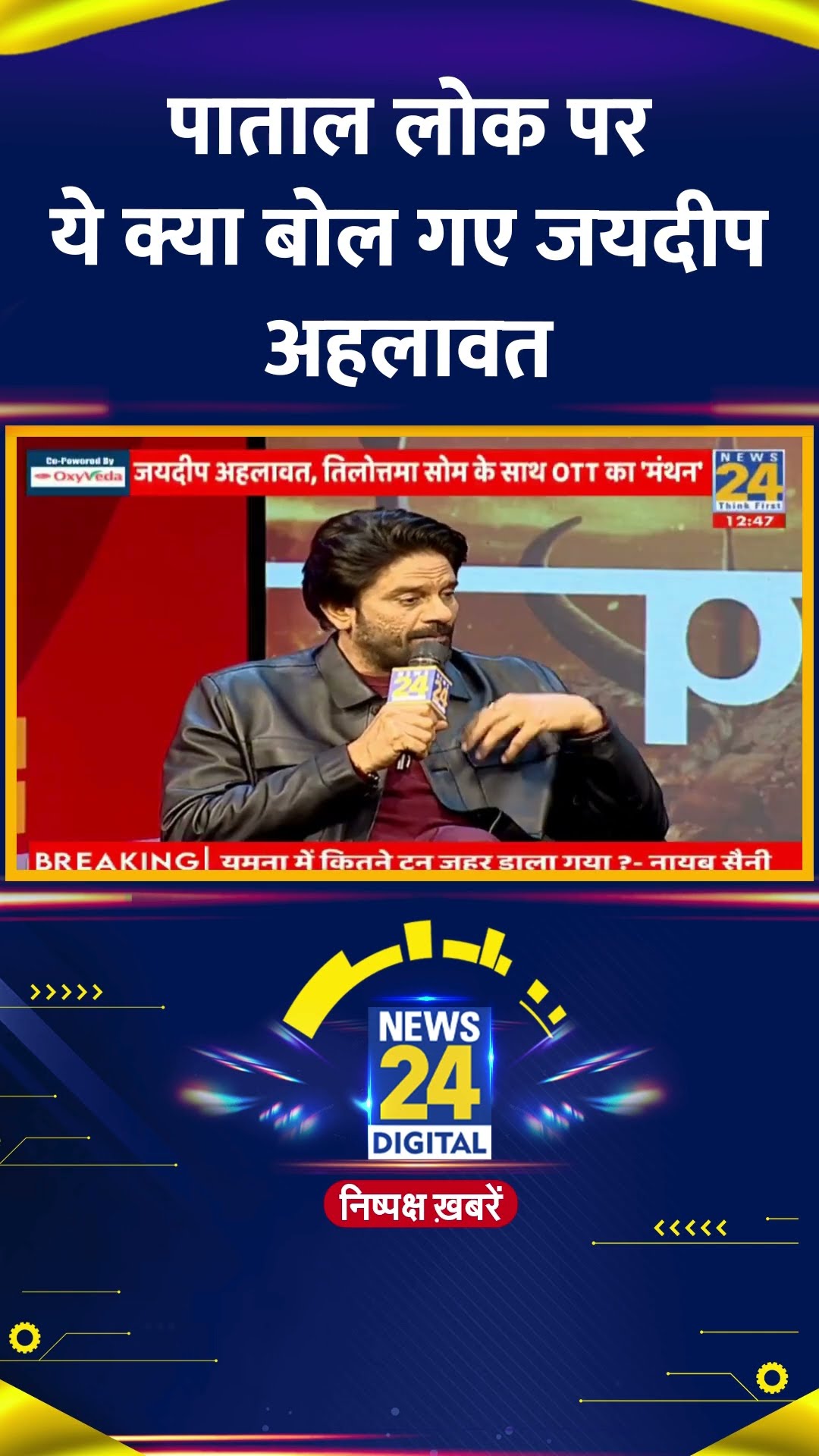 Jaideep Ahlawat ने पाताल लोक में निभाए हाथीराम चौधरी के किरदार पर ये क्या बोल दिया, देखिए वीडियो