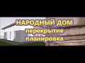 ПЕРЕКРЫТИЕ В НАРОДНЫЙ ДОМ / ИСПРАВИЛ ПЛАНИРОВКУ ОДНОЭТАЖНОГО ДОМА / СТОИМОСТЬ ЧЕРДАЧНОГО ПЕРЕКРЫТИЯ