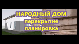 ПЕРЕКРЫТИЕ В НАРОДНЫЙ ДОМ / ИСПРАВИЛ ПЛАНИРОВКУ ОДНОЭТАЖНОГО ДОМА / СТОИМОСТЬ ЧЕРДАЧНОГО ПЕРЕКРЫТИЯ