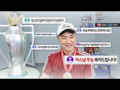 5천 명과 함께하는 아스날 우승 축하 라이브!