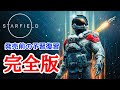 【Starfield】どんなゲーム?何を準備したらいいの? 過去75本の動画をこの1本に凝縮!#スターフィールド #starfield #xbox