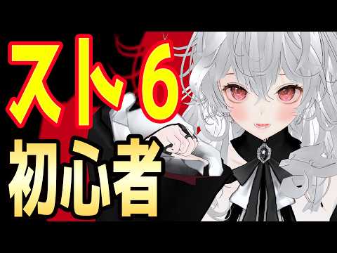 対ありでした。#18【 キャミィ 】 ランクマ 初心者 スト６女子 1勝目指して頑張る  応援してください 　 #Vtuber　#新人Vtuberの配信サムネイル