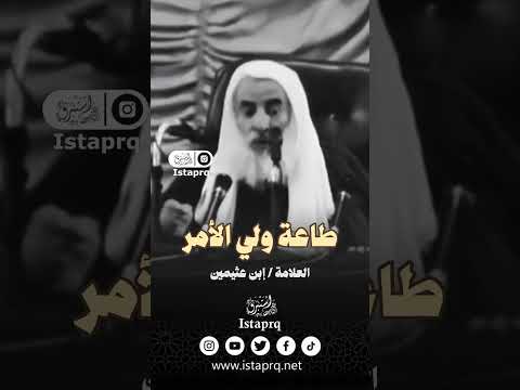 طاعة ولي الأمر العلامة إبن عثيمين رحمه الله