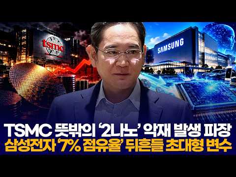 TSMC, 뜻밖의 ‘2나노’ 악재 발생 파장…삼성전자 ‘7% 점유율’ 뒤흔들 초대형 변수