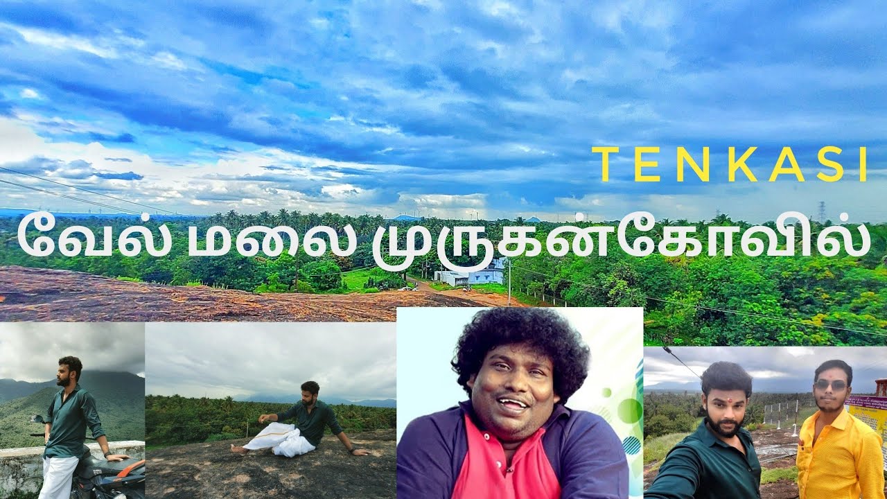 நடிகர் Yogi Babu Tenkasi வேல் மலை முருகன் கோவிலுக்கு செய்த காரியம் என்ன?Ancient Temple In Tamilnadu
