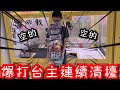 連續清了兩檯娃娃機！直接讓台主空台無法繼續做生意....【醺醺Xun】[台湾UFOキャッチャー UFO catcher]