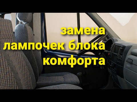 Газель .Замена лампочек блока комфорта