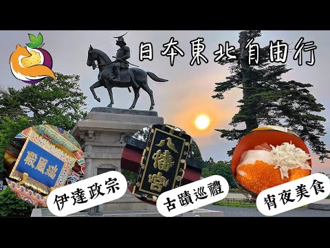『日本東北自由行』瑞鳳殿・八幡宮・仙台城跡！入住御宿野乃！免費拉麵宵夜＋海鮮丼鮭魚卵隨便加！｜仙台朝市必逛海鮮 #仙台 #日本 #日本自由行 #日本旅遊 #japan #美食 #sendai