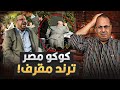 حقيقة فيديو دكتور جامعه اتحول لرقاصه مع الطلبه كوكو مصر ترند مقرف