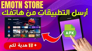 emotn |  أسهل طريقة لترسل التطبيقات من هاتفك للتلفاز + هدية شيخ أمريكي سيعجبكم