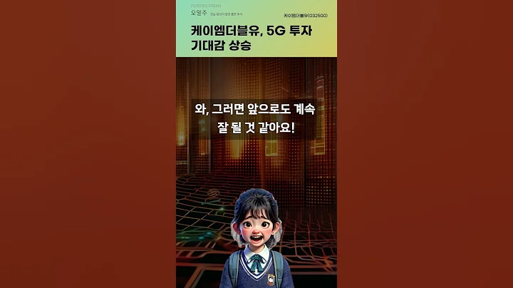 케이엠더블유, 5G 투자 기대감 상승 #20250909#주식#증권정보#주식정보