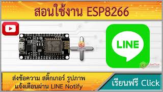 สอนใช้งาน NodeMCU ESP8266 ส่งข้อความ สติ๊กเกอร์ รูปภาพ แจ้งเตือนผ่าน LINE Notify (2022)