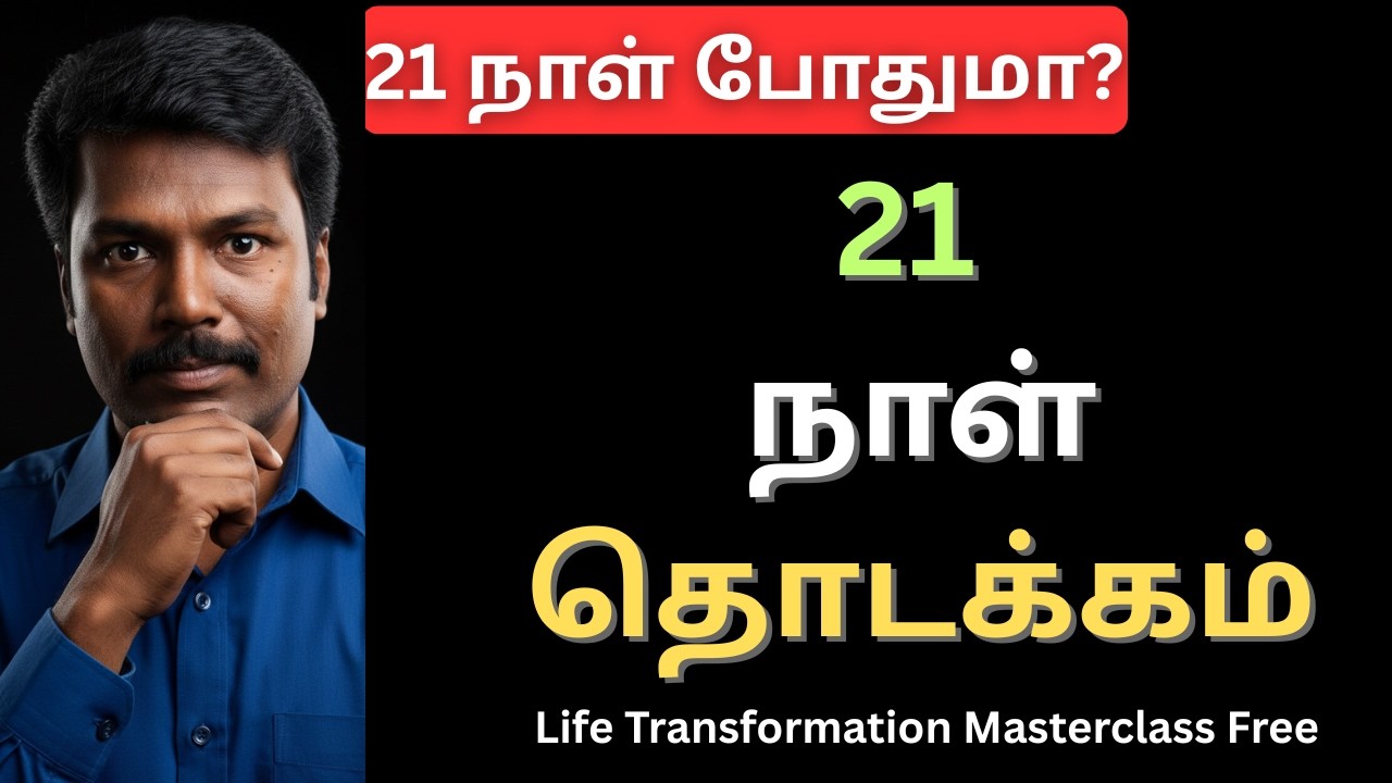 🤔 21 நாளில் வாழ்க்கை மாறுமா? இல்லை… முதலில் இதை புரிஞ்சுக்கணும் | Batch-2 | Life Transformation