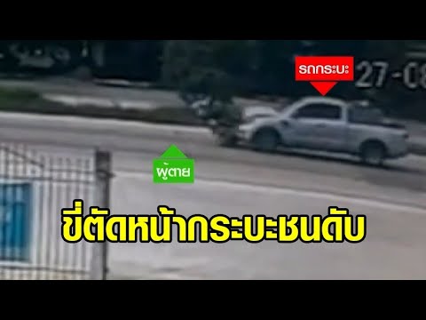 สลด ชายวัย 77 ขี่จยย.ข้ามถนน ตัดหน้ารถกระบะ ถูกพุ่งชนร่างกระเด็นดับ