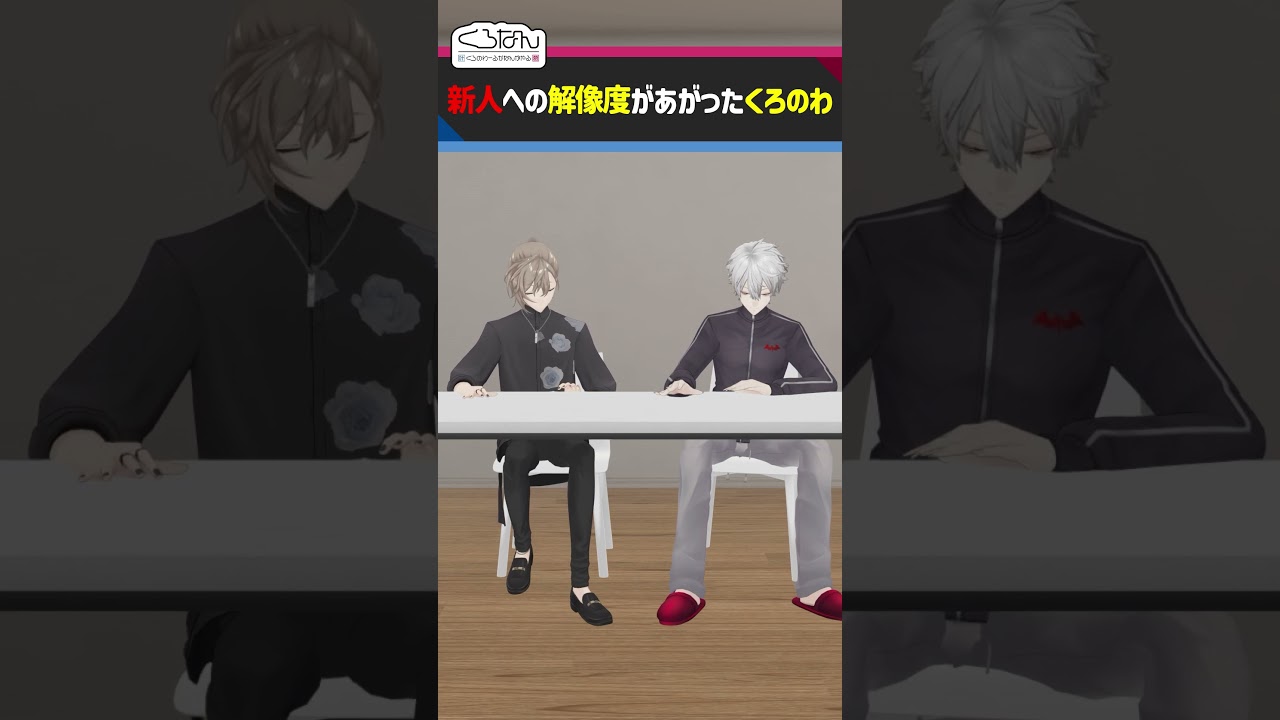 うみゃみー&Y4T4に興味津々なくろのわ #くろなん #shorts【ChroNoiR公式アフター動画】