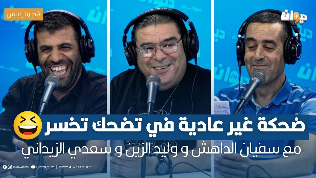 ضحكة غير عادية في تضحك تخسر مع سفيان الداهش و وليد الزين و سعدي الزيداني