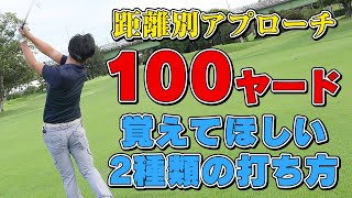 距離別アプローチショット 100ヤード編