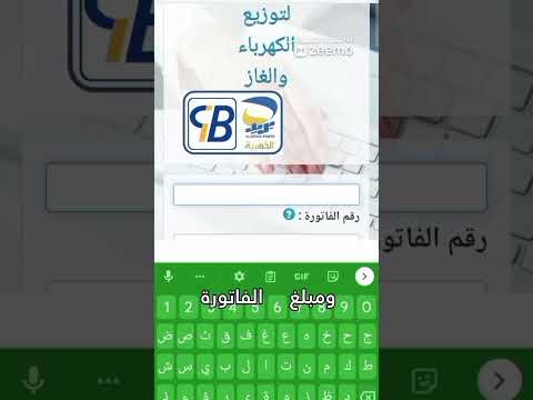 أدفع فاتورة الغاز في منزلك 