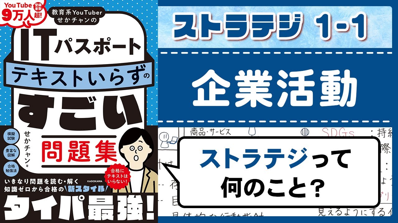 【ITパスポート】1-1 企業活動｜ストラテジ分野