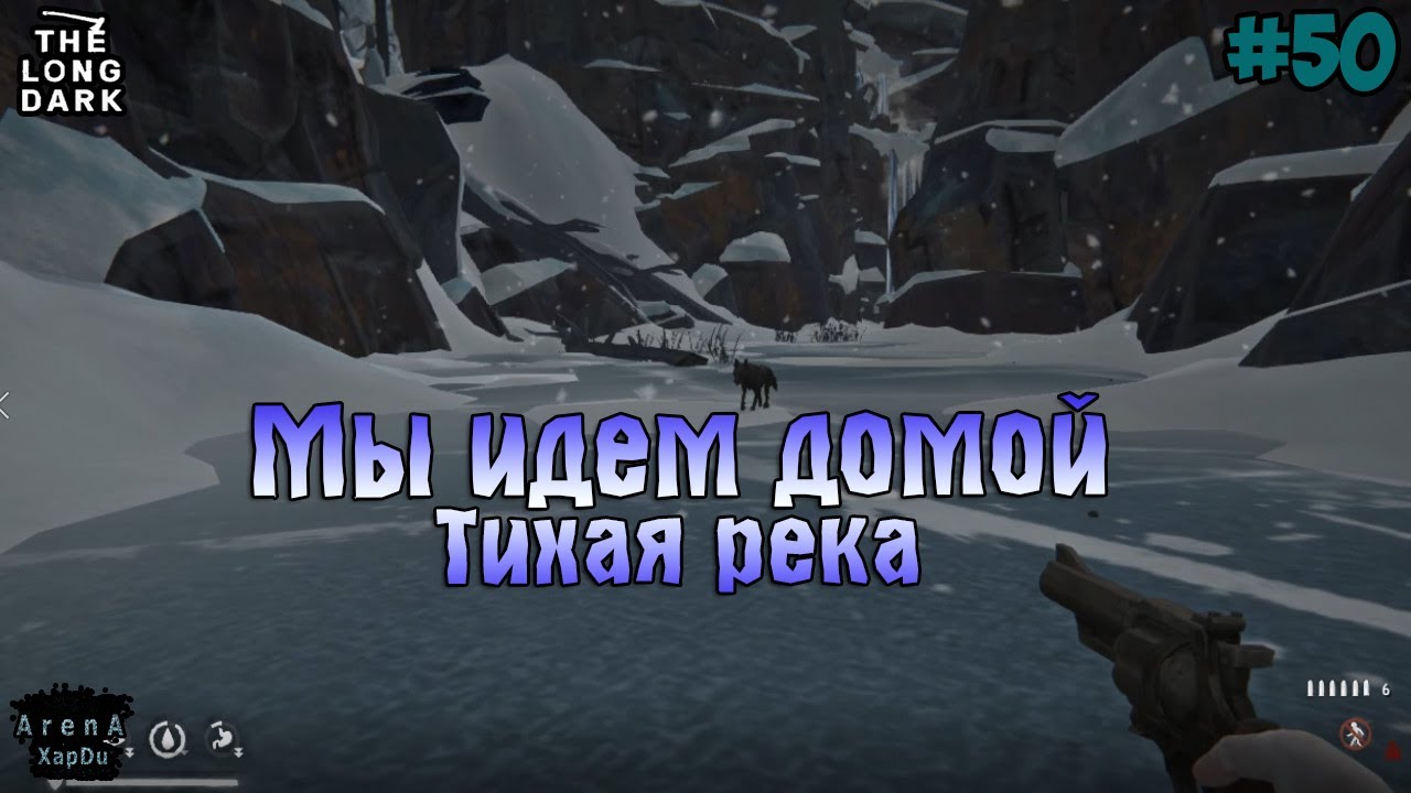 ВОЗВРАЩАЕМСЯ ДОМОЙ! ТИХАЯ РЕКА И МЕСТНЫЙ ВОЛК! STAY HOME #50! - The Long Dark