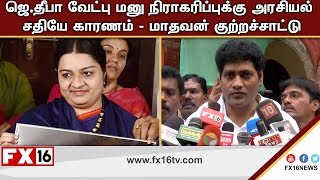 ஜ.தப வடப மன நரகரபபகக அரசயல சதய கரணம - மதவன கறறசசடட
