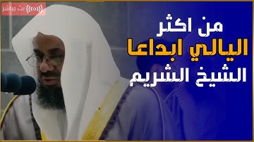 من اجمل الليالي التي ابدع فيها الشيخ سعود الشريم تلاوة من سورتي الأنفال والتوبة  ليلة ٩ رمضان١٤٤٠هـ
