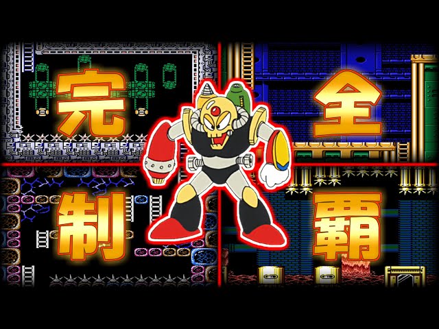 ロックマン3】ドクロボットステージをノーダメージクリアに挑戦