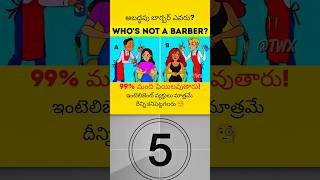 who not a barber? 😮 #telugu #briantest #braintest #ocean #guess #iqtest#trending #shorts#shortsfeed