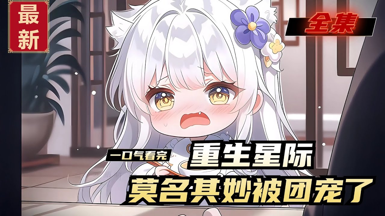 《重生星际，莫名其妙被团宠了》全集，阮姝不被关心，不被在乎，是家里最不起眼的存在。意外穿越，她成了星际战力最强帝国大元帅的女儿，却是被算计生下的。她以为自己依旧会被嫌弃，因为她好像注定是个万人嫌。