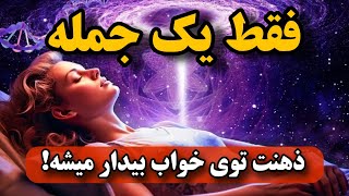 فقط یه جمله/ ذهن ناخودآگاهت تو خواب معجزه می‌کنه!