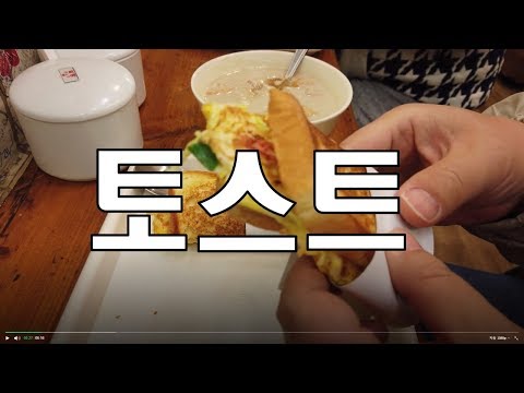 신창토스트