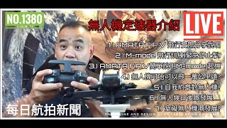 #1.) AMATA F.P.V 飛行實際分享說明2.) M-mode 飛行訓練(緊急停止掣)3.) AMATA F.P.V簡單說明M-mode 起機4.) 無人機可唔可以飛一萬公里遠//Live