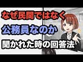 なぜ民間ではなく公務員と聞かれた時の攻略法〜2021年版地方公務員試験対策〜