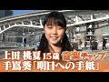 【音楽チャンプ2020春SP優勝】上田桃夏さん（15）【手嶌葵「明日への手紙」】