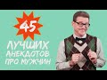 45 лучших анекдотов про мужчин! Подборка анекдотов! Смешные до слез одесские анекдоты!