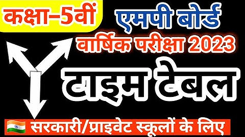 class 5th time Table 2023 exam।। कक्षा 5वीं टाइम टेबल वार्षिक परीक्षा 2023 मध्य प्रदेश बोर्ड