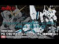 PG 1/60 Unicorn Gundam [Final Battle ver] - REISSUE(ユニコーン