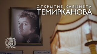 Валерий Гергиев открыл в Мариинском театре кабинет им. Юрия Темирканова