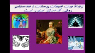 دلایل ارتباط میان ساینس و شیطان پرستان در چه است؟  connection between science and satanists#in deri#