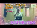 マギー・ミネンコ/涙の河【うたスキ動画】