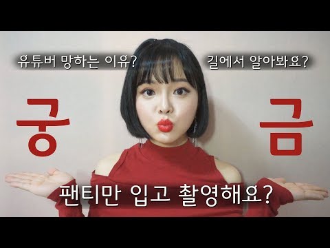 유튜버 망하는 이유?😮 협찬, 수익 공개 등 정말 궁금한 질문들 답변