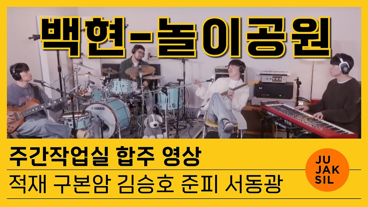 백현 - 놀이공원 | 주간작업실 합주 | 적재 구본암 김승호 준피 서동광