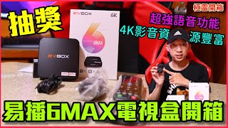 2022全新易播6MAX電視盒機皇開箱與功能介紹！新改款介面設計與全新的語音功能！遠超安博【極雷】