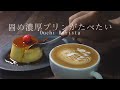 固めプリンを作ってみた！ 【プリンの作り方】/ Latte and Pudding / Ouchi Barista vlog#3