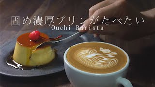 固めプリンを作ってみた！ 【プリンの作り方】/ Latte and Pudding / Ouchi Barista vlog#3