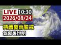 【完整公開】LIVE 持續豪雨警戒 氣象署說明