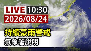 【完整公開】LIVE 持續豪雨警戒 氣象署說明